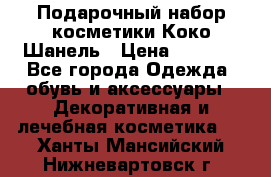 Подарочный набор косметики Коко Шанель › Цена ­ 2 990 - Все города Одежда, обувь и аксессуары » Декоративная и лечебная косметика   . Ханты-Мансийский,Нижневартовск г.